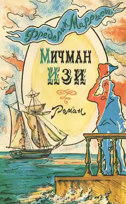 Аудиокнига Мичман Изи — слушать онлайн бесплатно