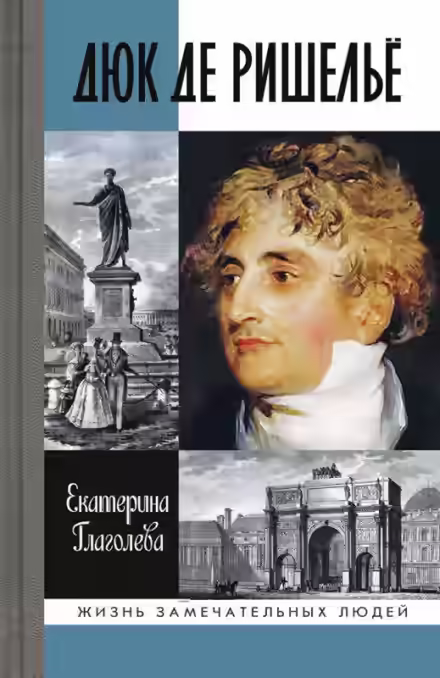 Аудиокнига Дюк де Ришелье — слушать онлайн бесплатно