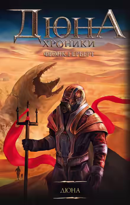 Аудиокнига Дюна — слушать онлайн бесплатно