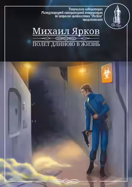 Аудиокнига Полёт длиною в жизнь — слушать онлайн бесплатно
