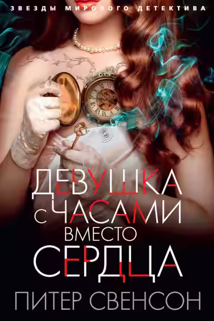 Аудиокнига Девушка с часами вместо сердца — слушать онлайн бесплатно