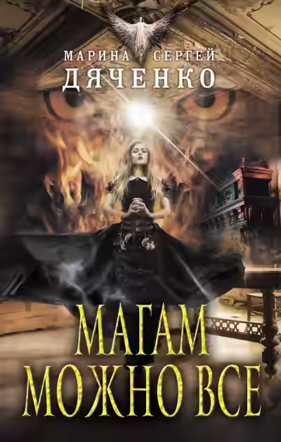 Аудиокнига Магам можно всё — слушать онлайн бесплатно