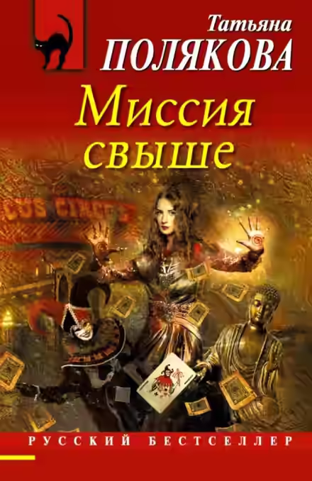 Аудиокнига Миссия свыше — слушать онлайн бесплатно