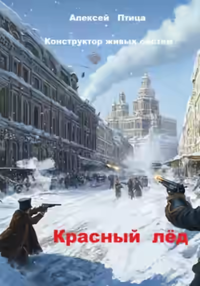 Аудиокнига Красный лёд — слушать онлайн бесплатно