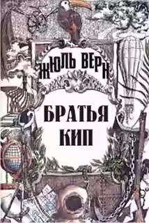 Аудиокнига Братья Кип — слушать онлайн бесплатно