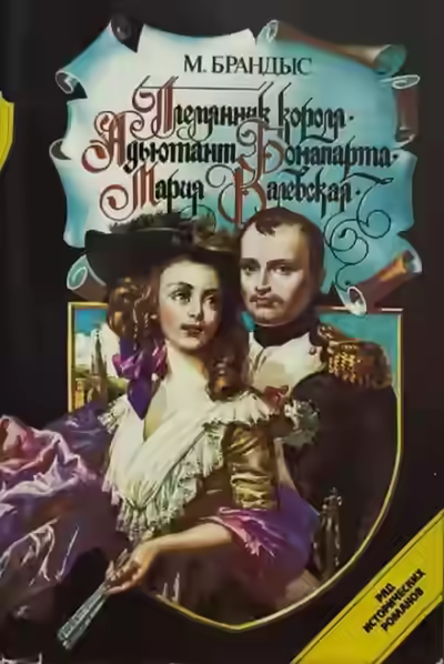 Аудиокнига Адъютант Бонапарта — слушать онлайн бесплатно