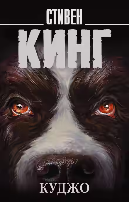 Аудиокнига Куджо — слушать онлайн бесплатно