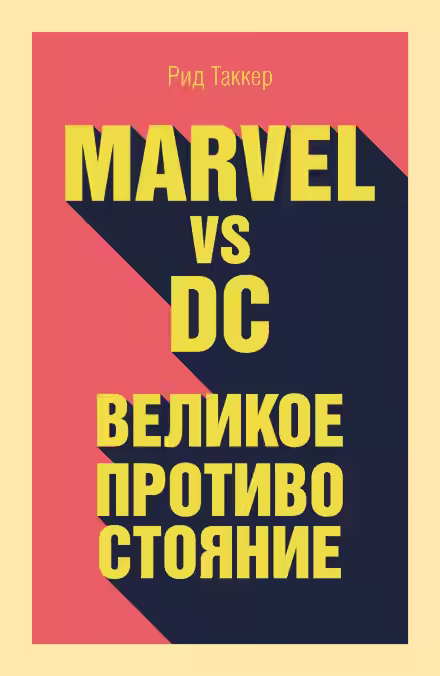 Аудиокнига Marvel vs DC. Великое противостояние двух вселенных — слушать онлайн бесплатно