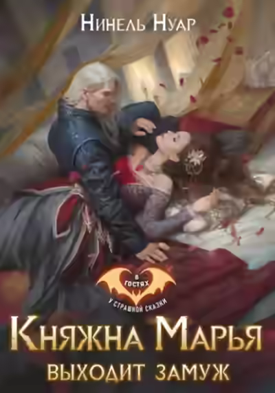 Аудиокнига Княжна Марья выходит замуж — слушать онлайн бесплатно