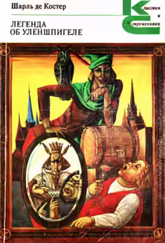 Аудиокнига Легенда об Уленшпигеле — слушать онлайн бесплатно