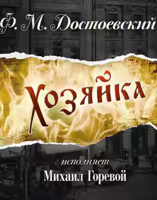 Аудиокнига Хозяйка — слушать онлайн бесплатно