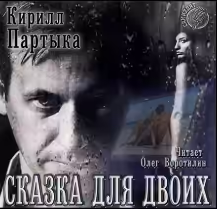 Аудиокнига Сказка для двоих — слушать онлайн бесплатно