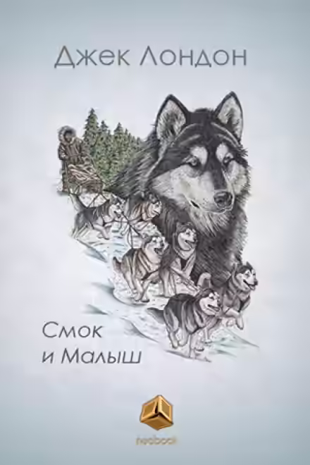 Аудиокнига Смок и Малыш — слушать онлайн бесплатно