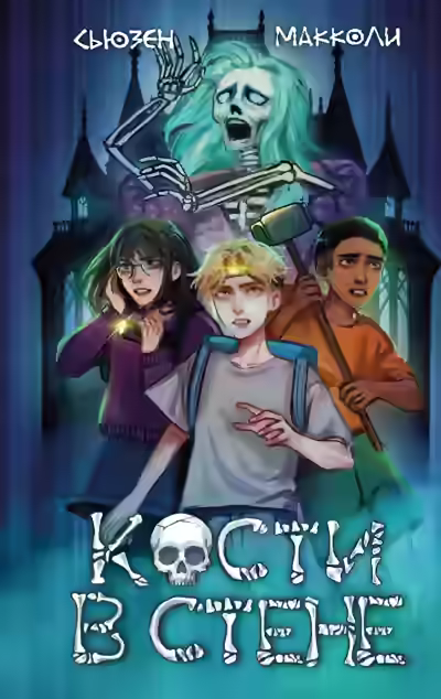 Аудиокнига Кости в стене — слушать онлайн бесплатно