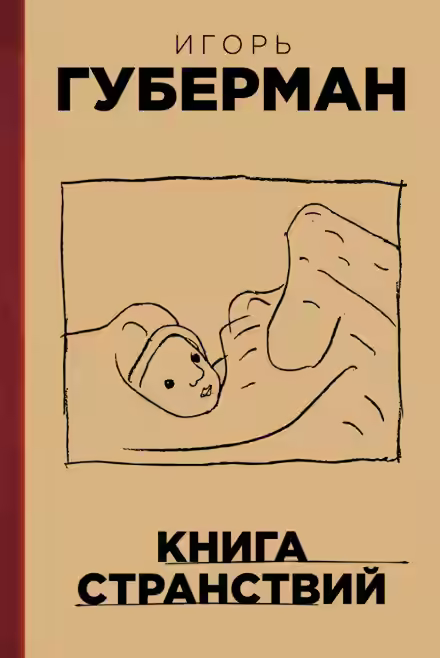 Аудиокнига Книга странствий — слушать онлайн бесплатно