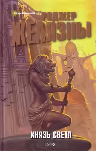 Аудиокнига Князь Света — слушать онлайн бесплатно