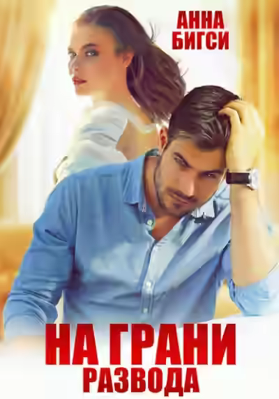Аудиокнига На грани развода — слушать онлайн бесплатно