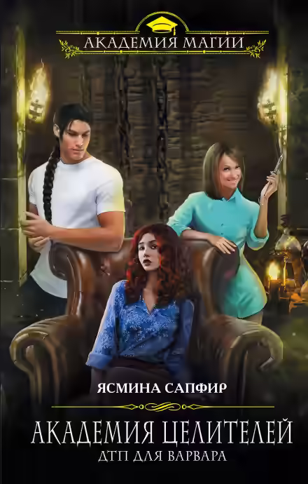 Аудиокнига Академия целителей. ДТП для варвара — слушать онлайн бесплатно