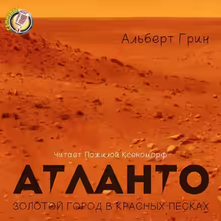 Аудиокнига Атланто - золотой город в красных песках — слушать онлайн бесплатно