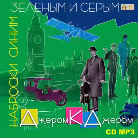 Аудиокнига Наброски синим, зеленым и серым — слушать онлайн бесплатно