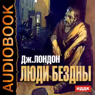 Аудиокнига Люди бездны — слушать онлайн бесплатно