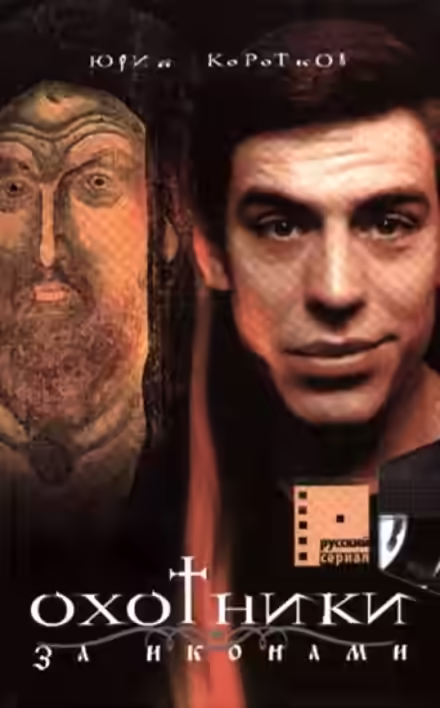 Аудиокнига Охотники за Иконами — слушать онлайн бесплатно