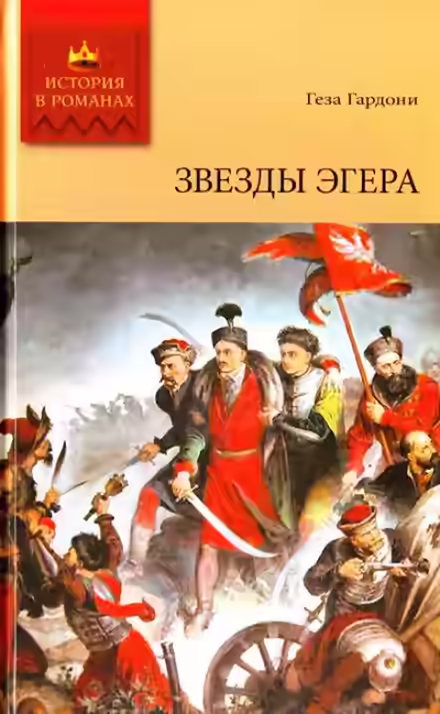Аудиокнига Звезды Эгера — слушать онлайн бесплатно