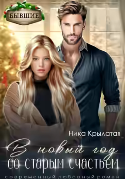 Аудиокнига В новый год со старым счастьем — слушать онлайн бесплатно