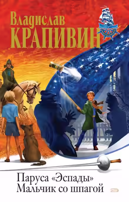 Аудиокнига Мальчик со шпагой — слушать онлайн бесплатно