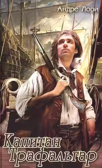 Аудиокнига Капитан Трафальгар — слушать онлайн бесплатно