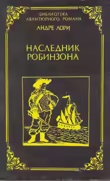 Аудиокнига Наследник Робинзона — слушать онлайн бесплатно