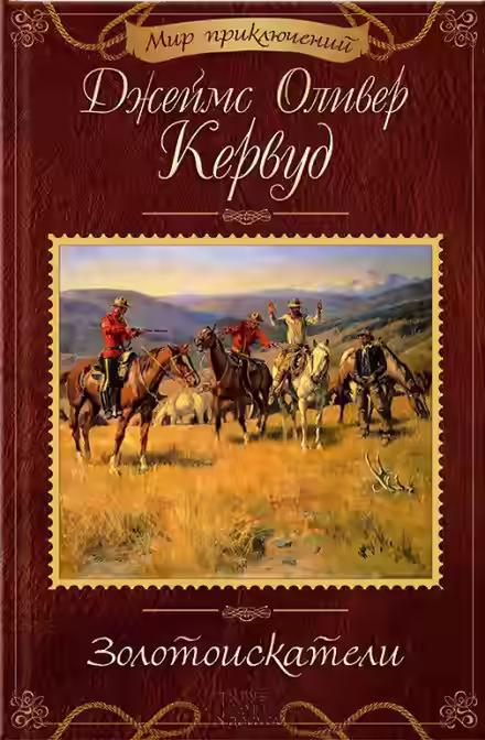 Аудиокнига Золотоискатели — слушать онлайн бесплатно