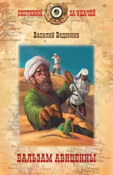 Аудиокнига Бальзам Авиценны — слушать онлайн бесплатно