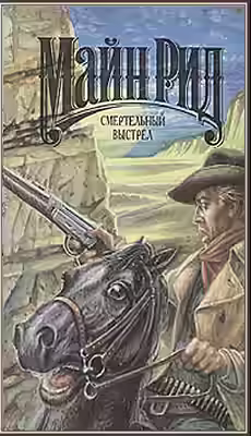 Аудиокнига Смертельный выстрел — слушать онлайн бесплатно
