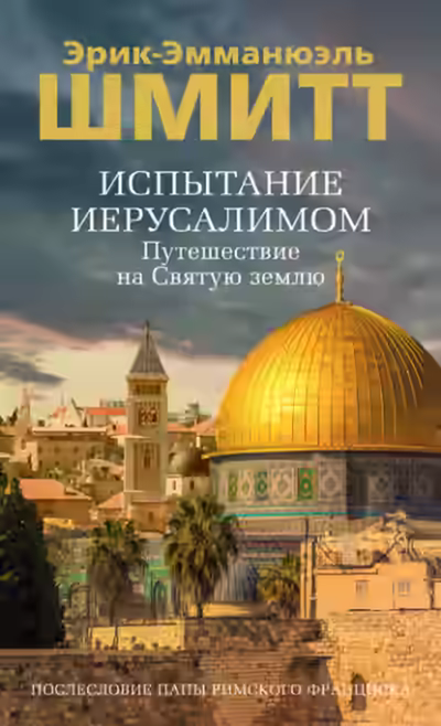 Аудиокнига Испытание Иерусалимом. Путешествие на Святую землю — слушать онлайн бесплатно