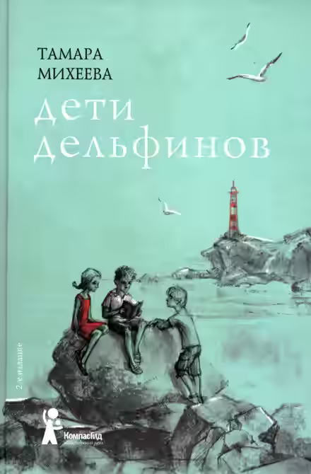 Аудиокнига Дети дельфинов — слушать онлайн бесплатно