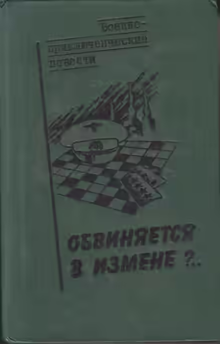 Аудиокнига Обвиняется в изменe — слушать онлайн бесплатно