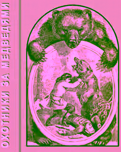 Аудиокнига Охотники за медведями — слушать онлайн бесплатно