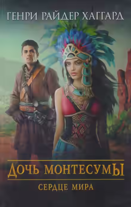 Аудиокнига Сердце Мира — слушать онлайн бесплатно