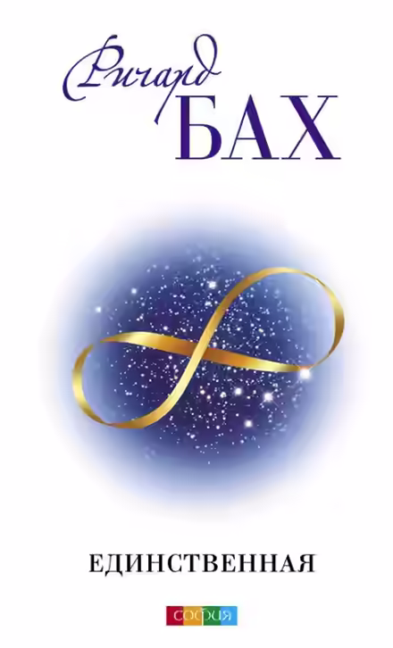 Аудиокнига Единственная — слушать онлайн бесплатно