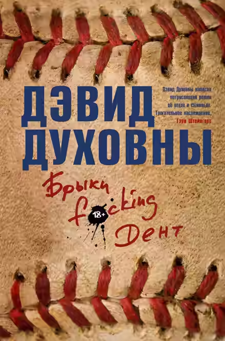 Аудиокнига Брыки F*cking Дент — слушать онлайн бесплатно