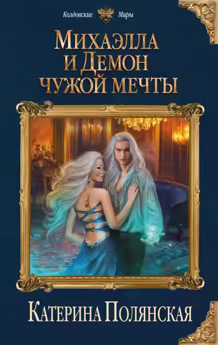 Аудиокнига Михаэлла и Демон чужой мечты — слушать онлайн бесплатно