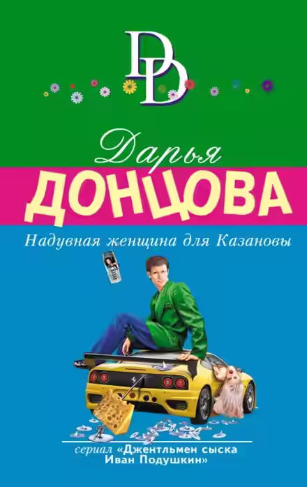 Аудиокнига Надувная женщина для Казановы — слушать онлайн бесплатно