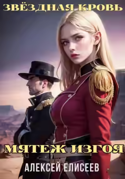 Аудиокнига Звёздная Кровь. Изгой IV — слушать онлайн бесплатно