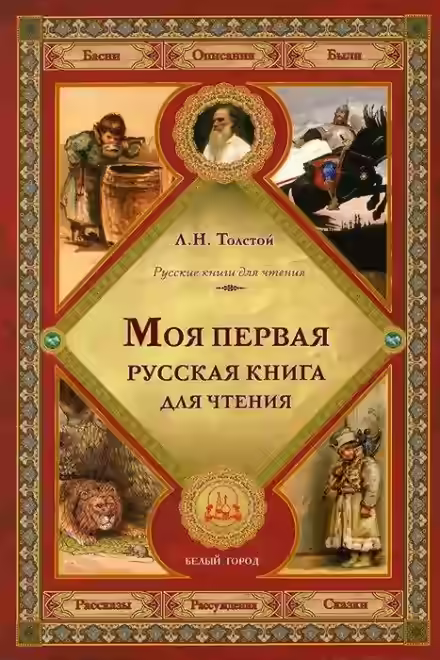 Аудиокнига Первая русская книга для чтения — слушать онлайн бесплатно