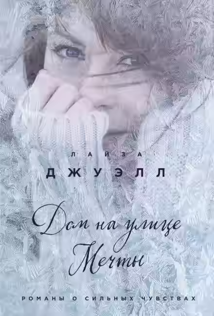 Аудиокнига Дом на улице Мечты — слушать онлайн бесплатно
