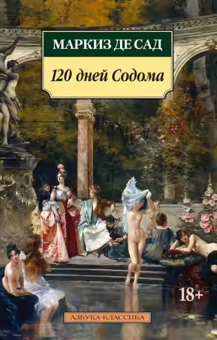 Аудиокнига 120 дней Содома (первые 6 дней) — слушать онлайн бесплатно