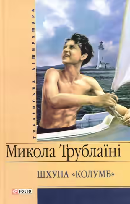 Аудиокнига Шхуна Колумб — слушать онлайн бесплатно