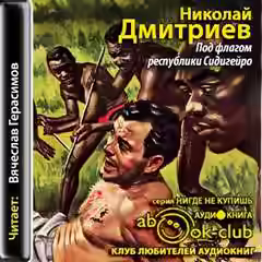 Аудиокнига Под флагом республики Сидигейро — слушать онлайн бесплатно