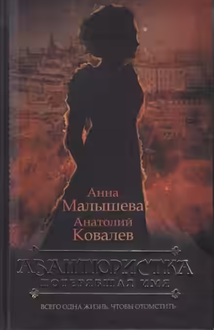 Аудиокнига Потерявшая имя — слушать онлайн бесплатно